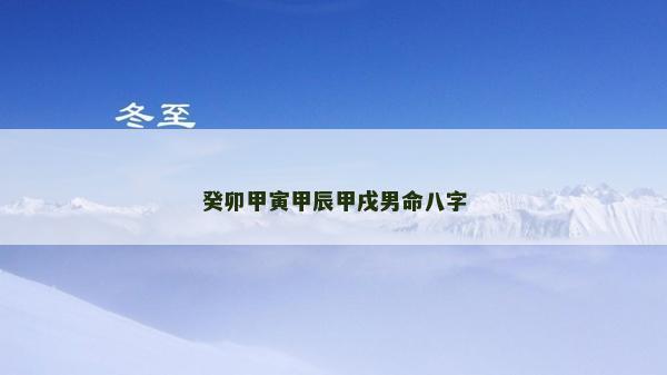 癸卯甲寅甲辰甲戌男命八字 癸卯甲寅甲辰甲戌男命八字