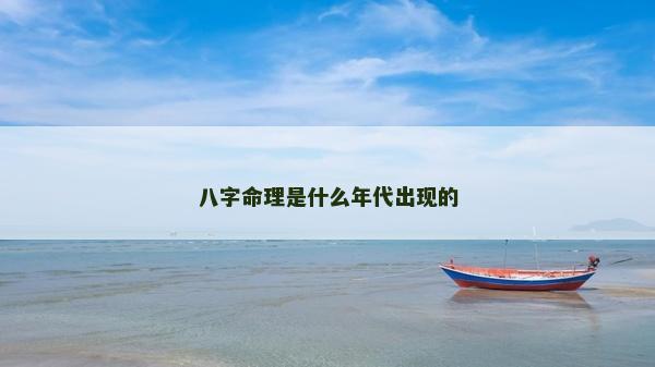 八字命理是什么年代出現的 八字命理是什么年代出現的