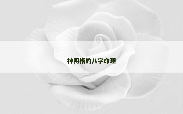 神陰格的八字命理