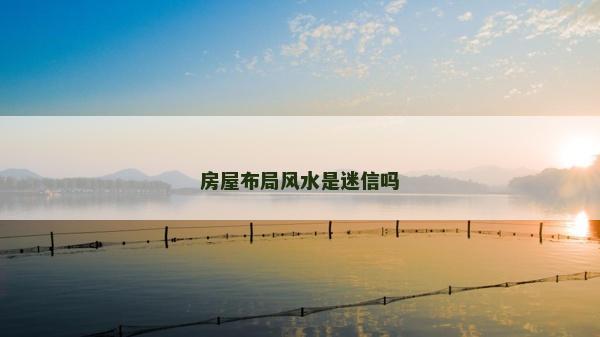 房屋布局風水是迷信嗎
