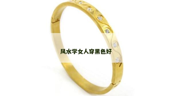 風水學女人穿黑色好