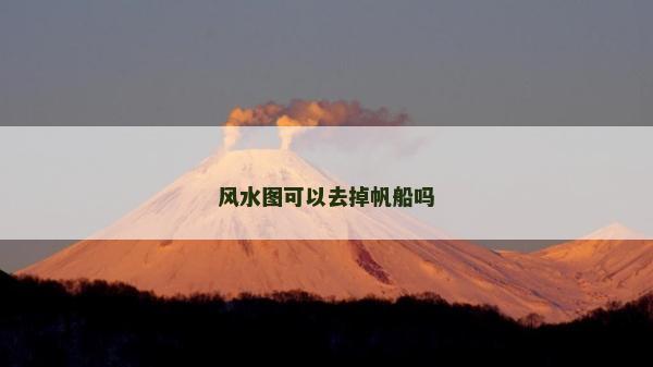 風水圖可以去掉帆船嗎