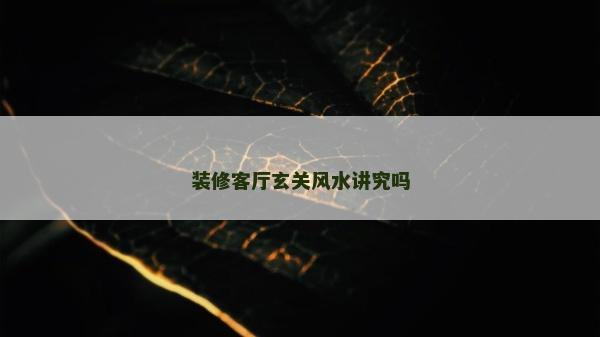 裝修客廳玄關風水講究嗎
