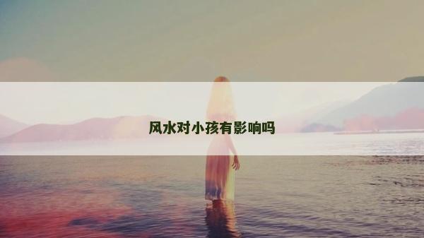 風水對小孩有影響嗎