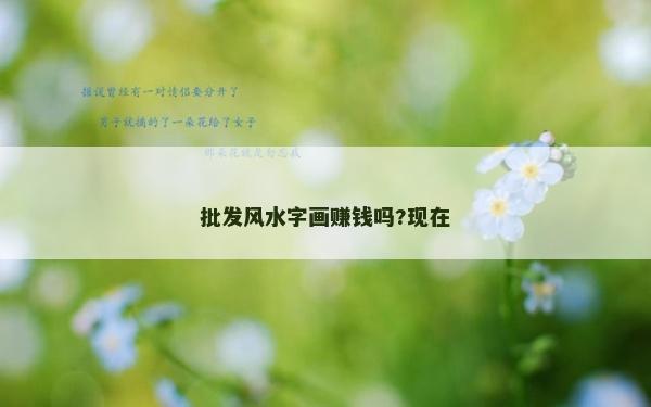 批發風水字畫賺錢嗎?現在