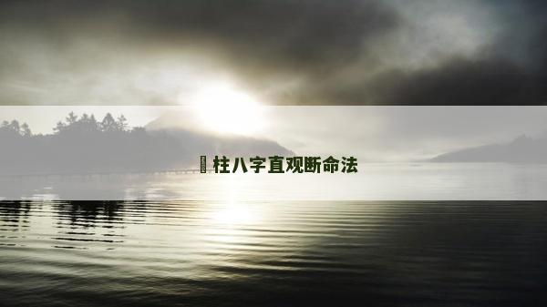 罒柱八字直觀斷命法