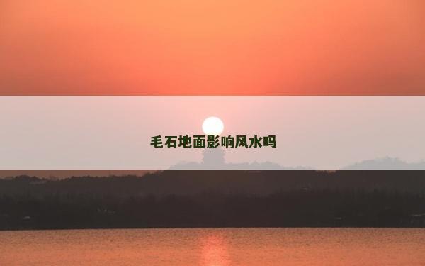 毛石地面影響風水嗎