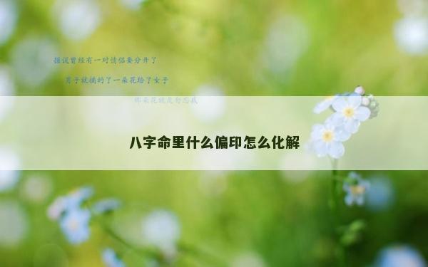 八字命里什么偏印怎么化解
