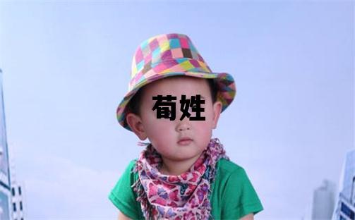 荀姓有靈氣的男寶寶名字