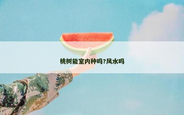 桃樹能室內種嗎?風水嗎