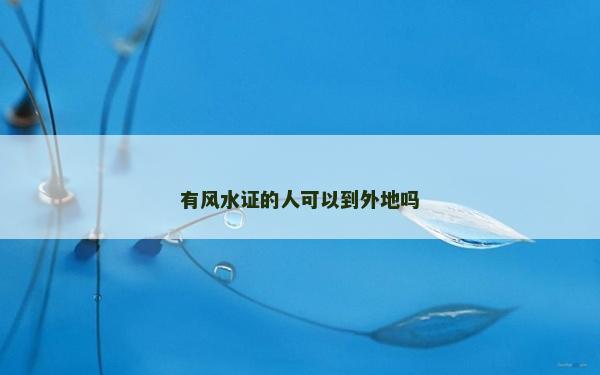 有風水證的人可以到外地嗎