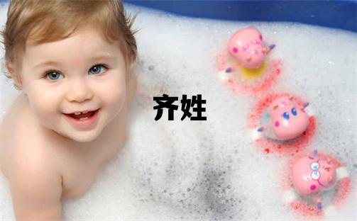 齊姓洋氣的男孩名字