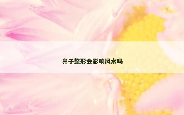 鼻子整形會影響風水嗎