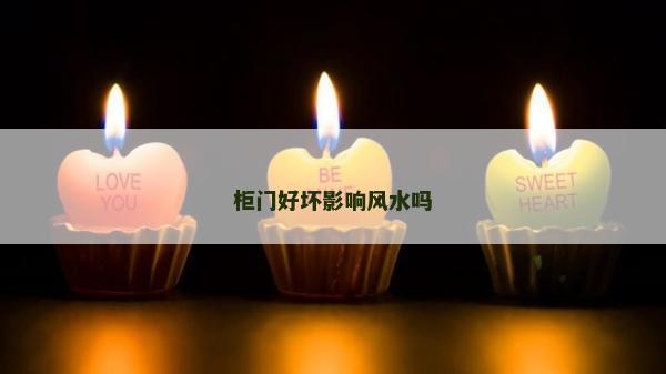 柜門好壞影響風水嗎