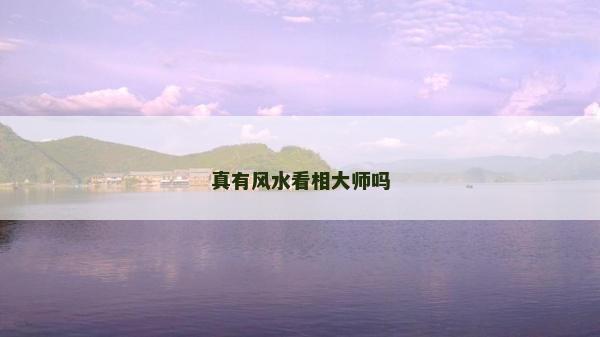 真有風水看相大師嗎