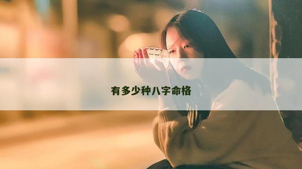 有多少種八字命格
