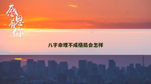 八字命理不成格局會怎樣