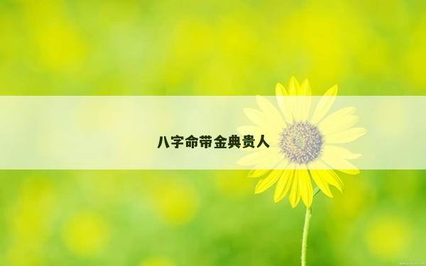 八字命帶金典貴人