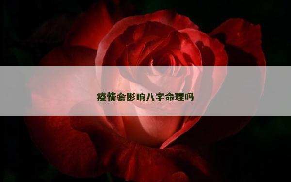 疫情會(huì)影響八字命理嗎