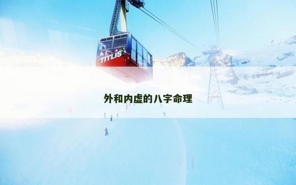 外和內虛的八字命理