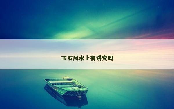 玉石風水上有講究嗎