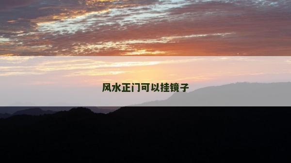 風水正門可以掛鏡子