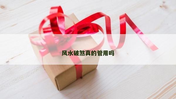 風水破煞真的管用嗎