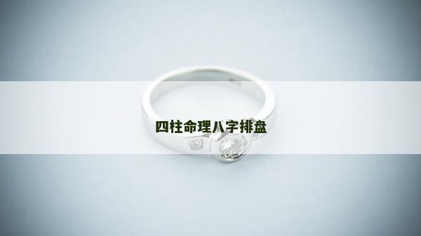 四柱命理八字排盤