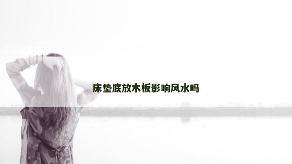 床墊底放木板影響風水嗎