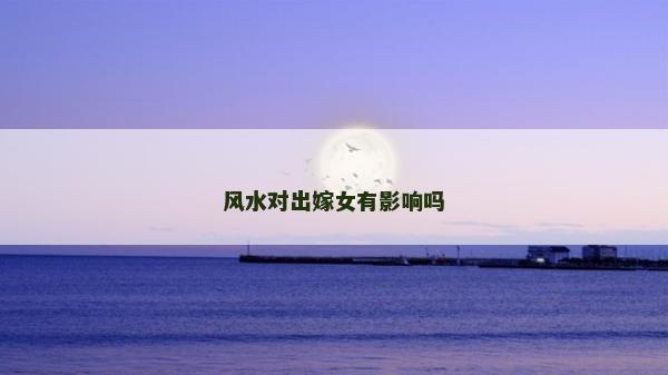 風水對出嫁女有影響嗎