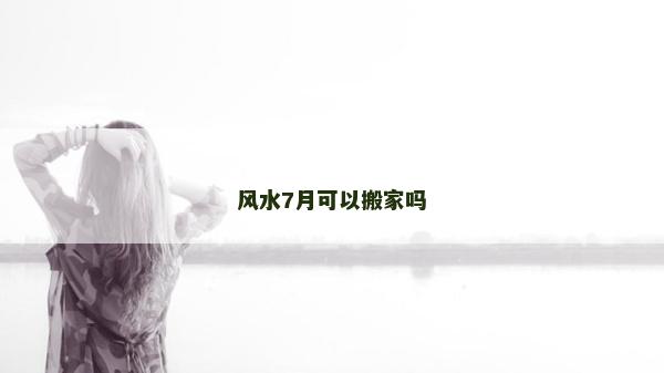 風水7月可以搬家嗎