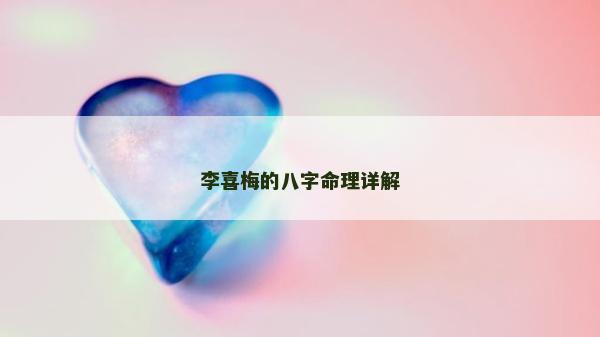 李喜梅的八字命理詳解