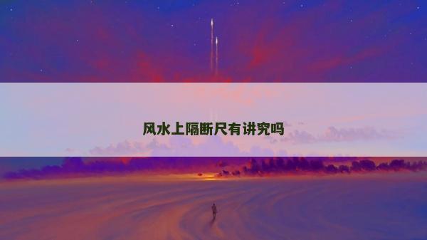 風水上隔斷尺有講究嗎