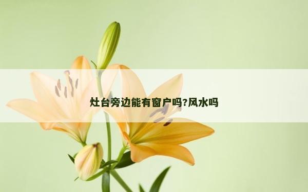 灶臺旁邊能有窗戶嗎?風水嗎