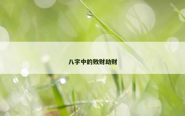 八字中的敗財劫財