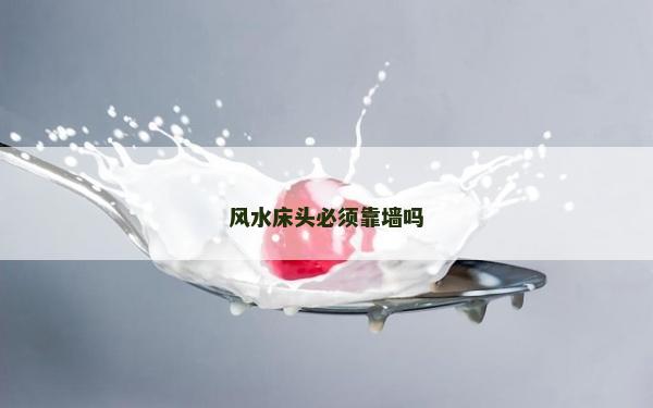 風(fēng)水床頭必須靠墻嗎 風(fēng)水床頭必須靠墻嗎