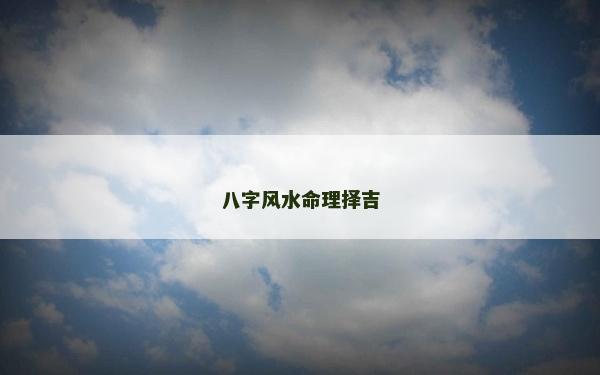八字風水命理擇吉