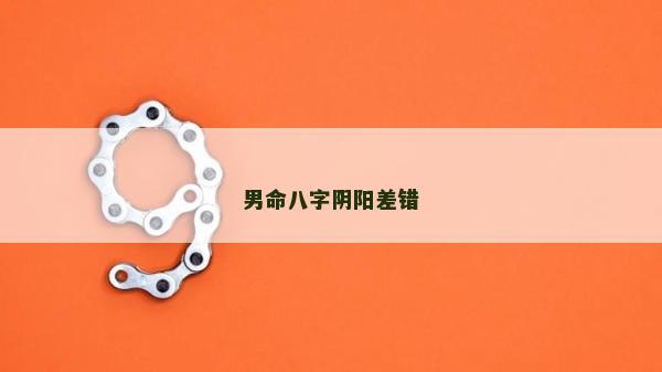 男命八字陰陽差錯
