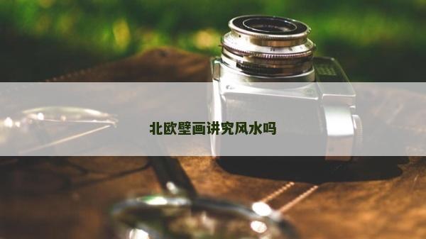 北歐壁畫講究風水嗎