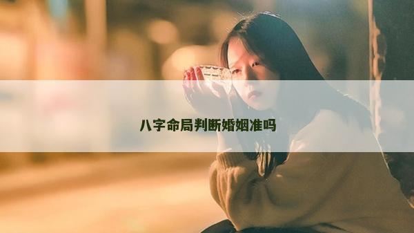 八字命局判斷婚姻準嗎