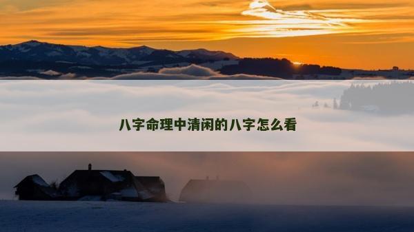 八字命理中清閑的八字怎么看