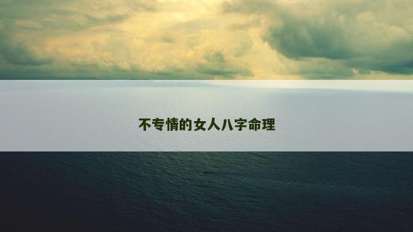 不專情的女人八字命理