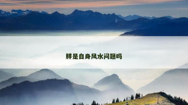 胖是自身風(fēng)水問(wèn)題嗎