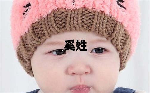 奚姓朗朗上口的女孩名字,取什么名字好