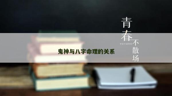 鬼神與八字命理的關(guān)系