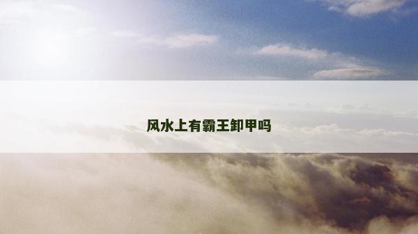 風水上有霸王卸甲嗎