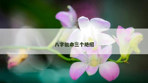 八字批命三個絕招