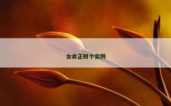 女命正財個實例