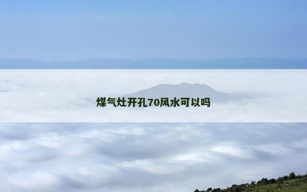 煤氣灶開孔70風水可以嗎