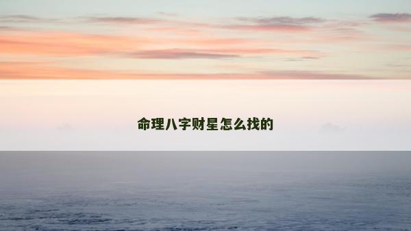 命理八字財星怎么找的